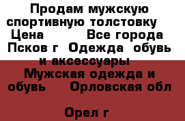 Продам мужскую спортивную толстовку. › Цена ­ 850 - Все города, Псков г. Одежда, обувь и аксессуары » Мужская одежда и обувь   . Орловская обл.,Орел г.